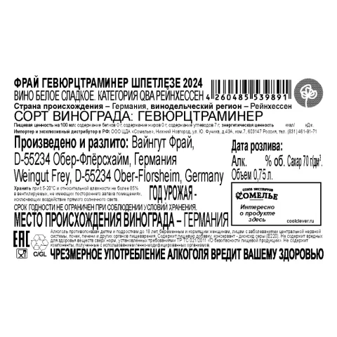 вино ФРАЙ ГЕВЮРЦТРАМИНЕР ШПЕТЛЕЗЕ 2024 9% 0.75, белое, сладкое, Германия