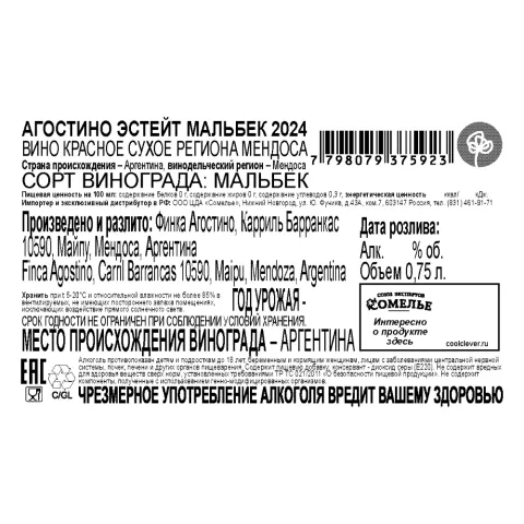 вино АГОСТИНО ЭСТЕЙТ МАЛЬБЕК 2024 13% 0.75, красное, сухое, Аргентина