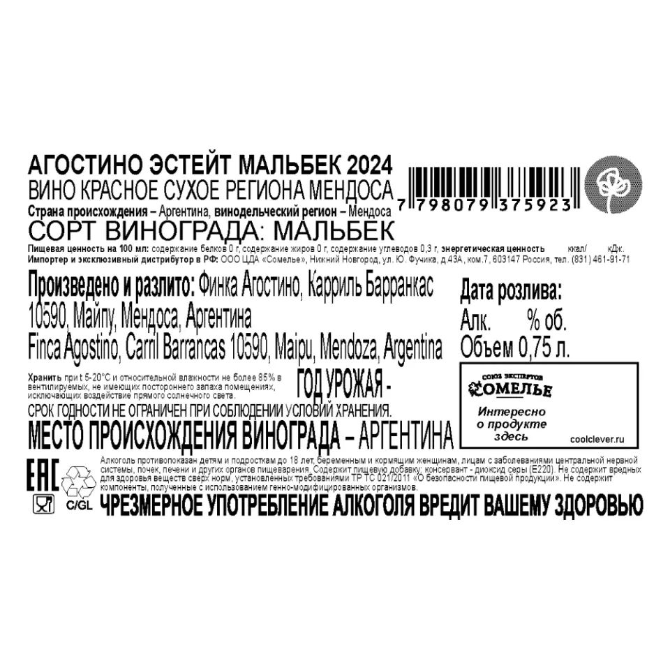 вино АГОСТИНО ЭСТЕЙТ МАЛЬБЕК 2024 13% 0.75, красное, сухое, Аргентина