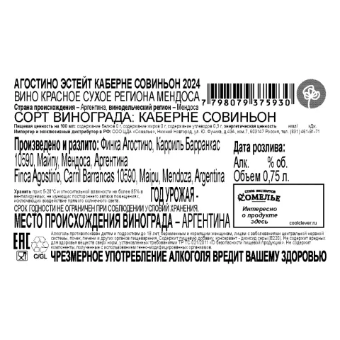 вино АГОСТИНО ЭСТЕЙТ КАБЕРНЕ СОВИНЬОН 2024 13.5% 0.75, красное, сухое, Аргентина