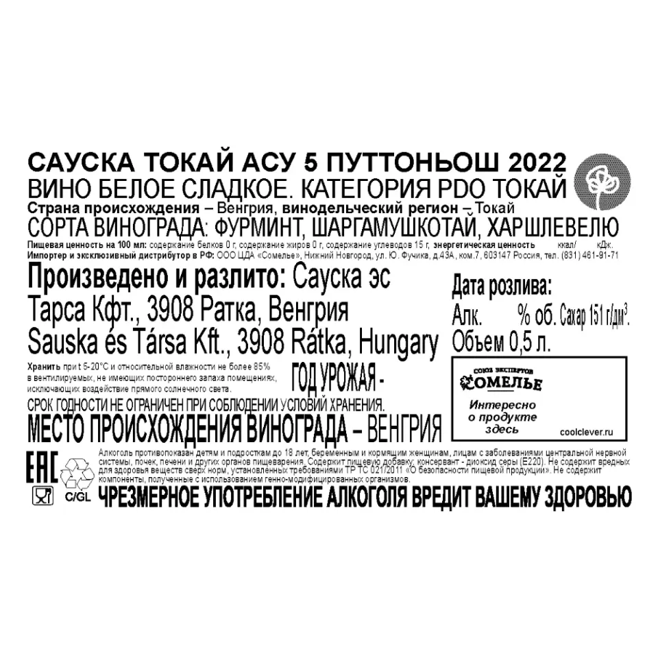 вино САУСКА ТОКАЙ АСУ 5 ПУТТОНЬОШ 2022 11.5% 0.5, белое, сладкое, Венгрия