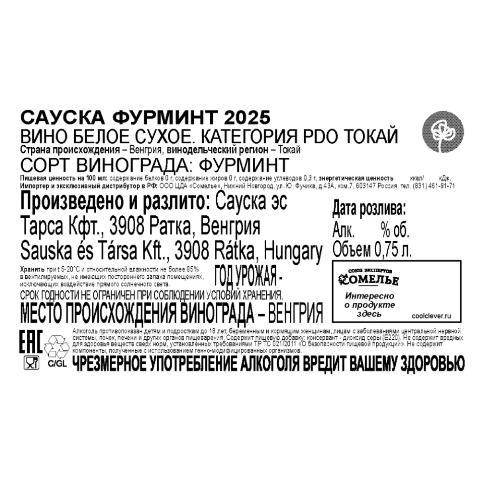 вино САУСКА ФУРМИНТ ТОКАЙ 2025 13,5% 0.75, белое, сухое, Венгрия