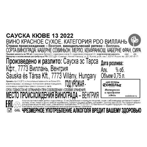 вино САУСКА КЮВЕ 13 2022 14% 0.75, красное, сухое, Венгрия
