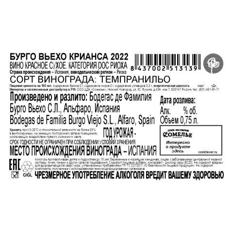 вино БУРГО ВЬЕХО КРИАНСА 2022 13.5% 0.75, красное, сухое, Испания