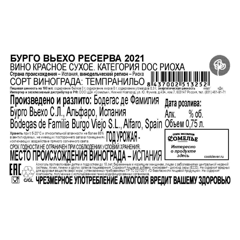 вино БУРГО ВЬЕХО РЕСЕРВА 2021 13.5% 0.75, красное, сухое, Испания