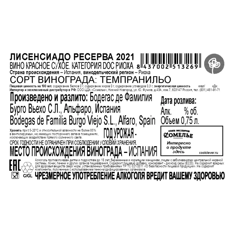 вино ЛИСЕНСИАДО РЕСЕРВА 2021 13.5% 0.75, красное, сухое, Испания