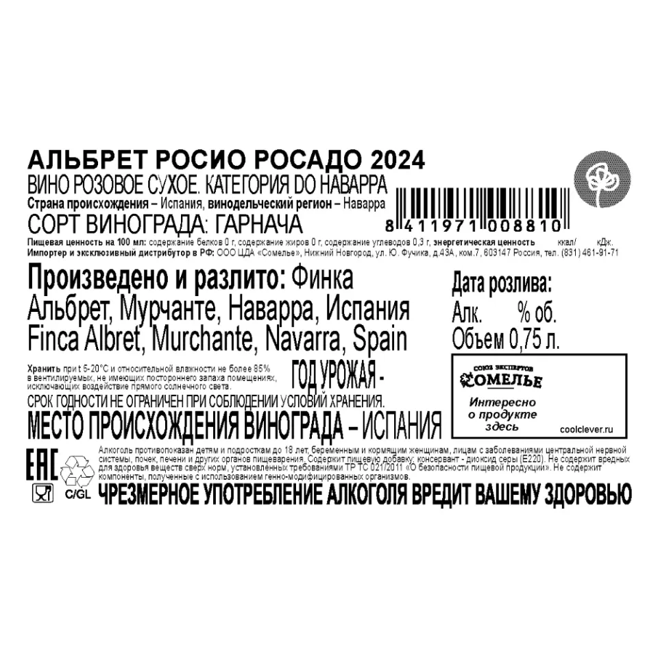 вино АЛЬБРЕТ РОСИО РОСАДО 2024 13% 0.75, розовое, сухое, Испания