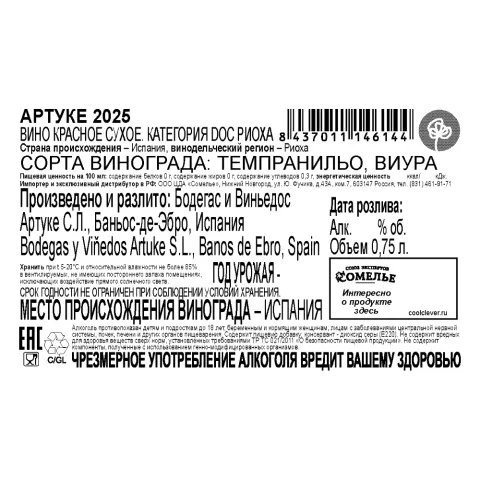 вино АРТУКЕ 2025 13.5% 0.75, красное, сухое, Испания