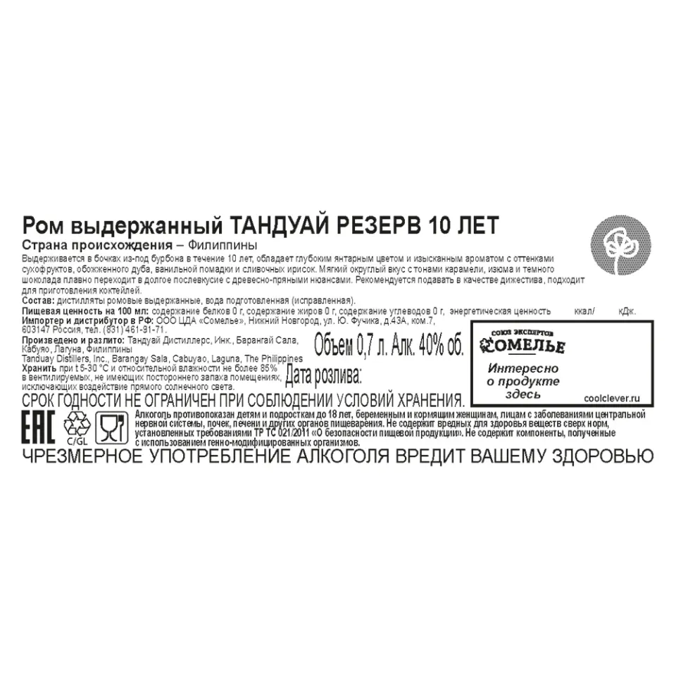 ром выдержанный ТАНДУАЙ РЕЗЕРВ 10 ЛЕТ 40% 0.7, Филиппины