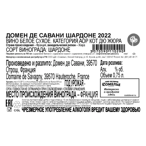 вино ДОМЕН ДЕ САВАНИ ШАРДОНЕ 2022 12.5% 0.75, белое, сухое, Франция