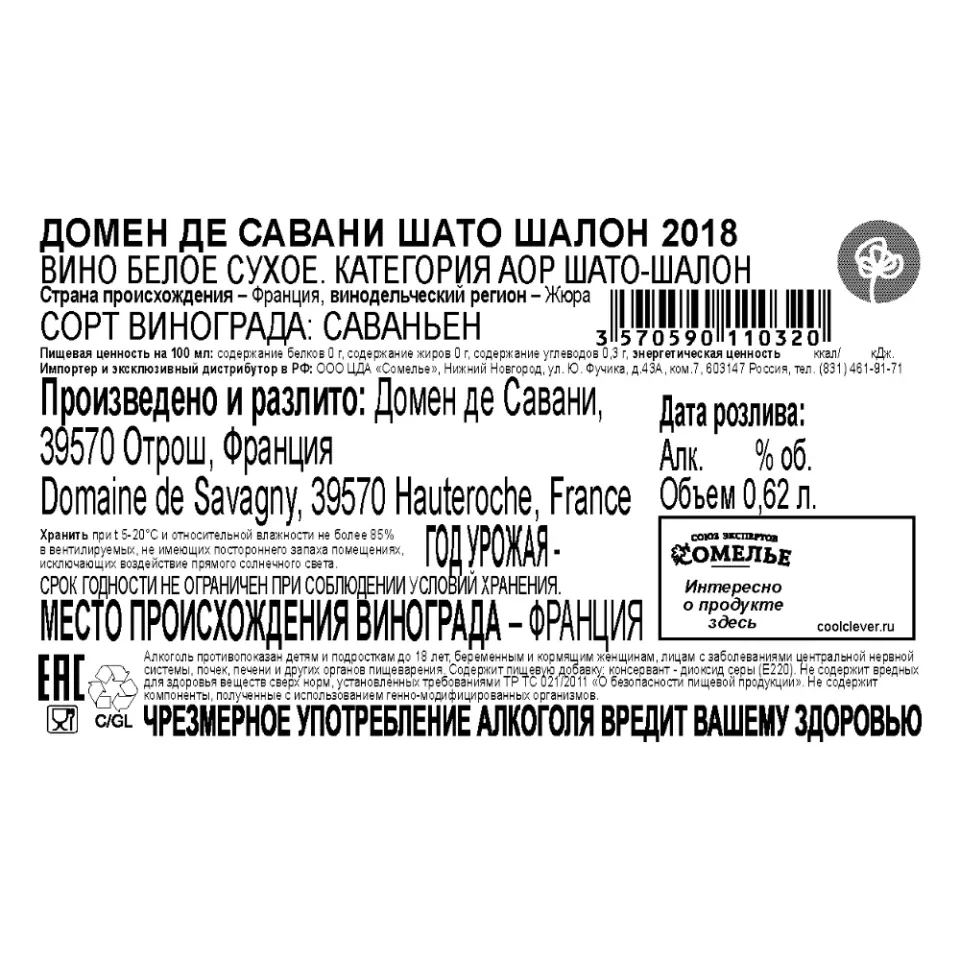 вино ДОМЕН ДЕ САВАНИ ШАТО ШАЛОН 2018 15% 0.62, белое, сухое, Франция