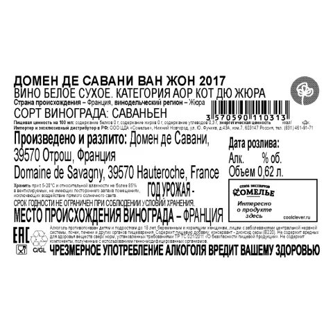 вино ДОМЕН ДЕ САВАНИ ВАН ЖОН 2017 14.5% 0.62, белое, сухое, Франция