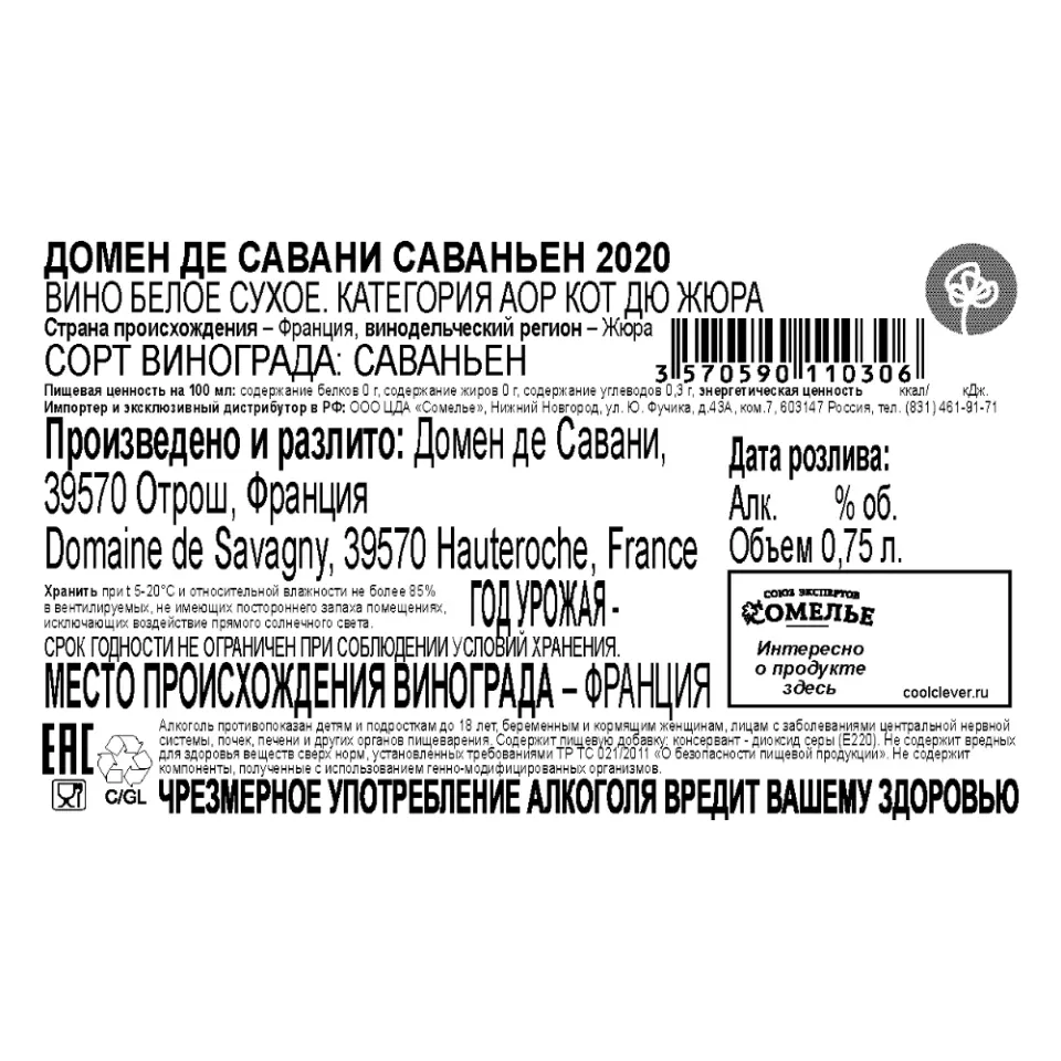 вино ДОМЕН ДЕ САВАНИ САВАНЬЕН 2020 13,5% 0.75, белое, сухое, Франция