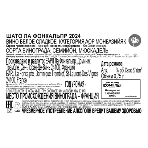 вино ШАТО ЛА ФОНКАЛЬПР 2024 13% 0.75, белое, сладкое, Франция