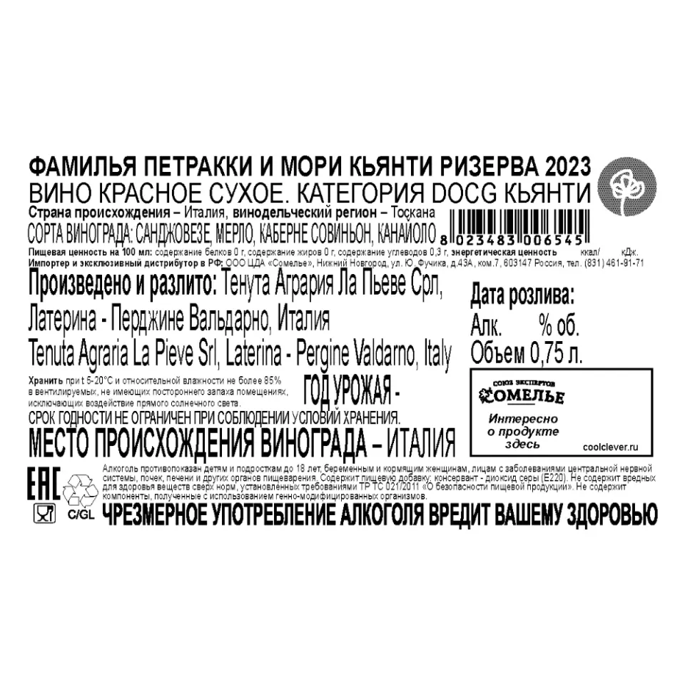 вино ФАМИЛЬЯ ПЕТРАККИ И МОРИ КЬЯНТИ РИЗЕРВА 2023 13% 0.75, красное, сухое, Италия