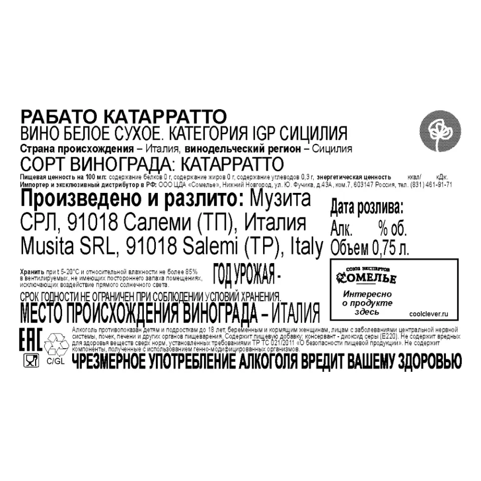 вино РАБАТО КАТАРРАТТО 11-14% 0.75 л, белое, сухое, Италия