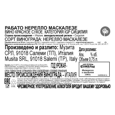 вино РАБАТО НЕРЕЛЛО МАСКАЛЕЗЕ 11-14% 0.75, красное, сухое, Италия