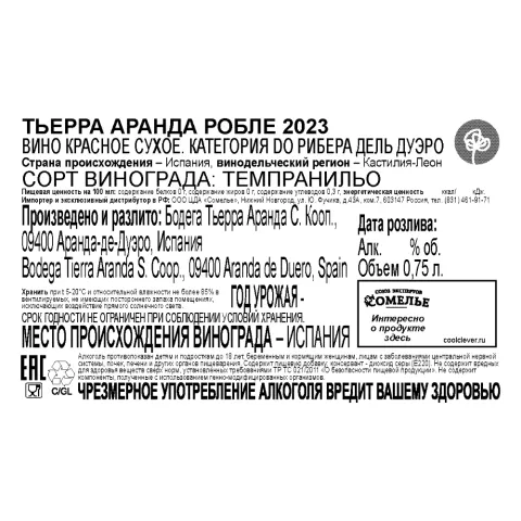 вино ТЬЕРРА АРАНДА РОБЛЕ 2023 14.5% 0.75, красное, сухое, Испания