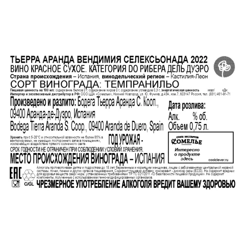 вино ТЬЕРРА АРАНДА ВЕНДИМИЯ СЕЛЕКСЬОНАДА 2022 14.5% 0.75, красное, сухое, Испания