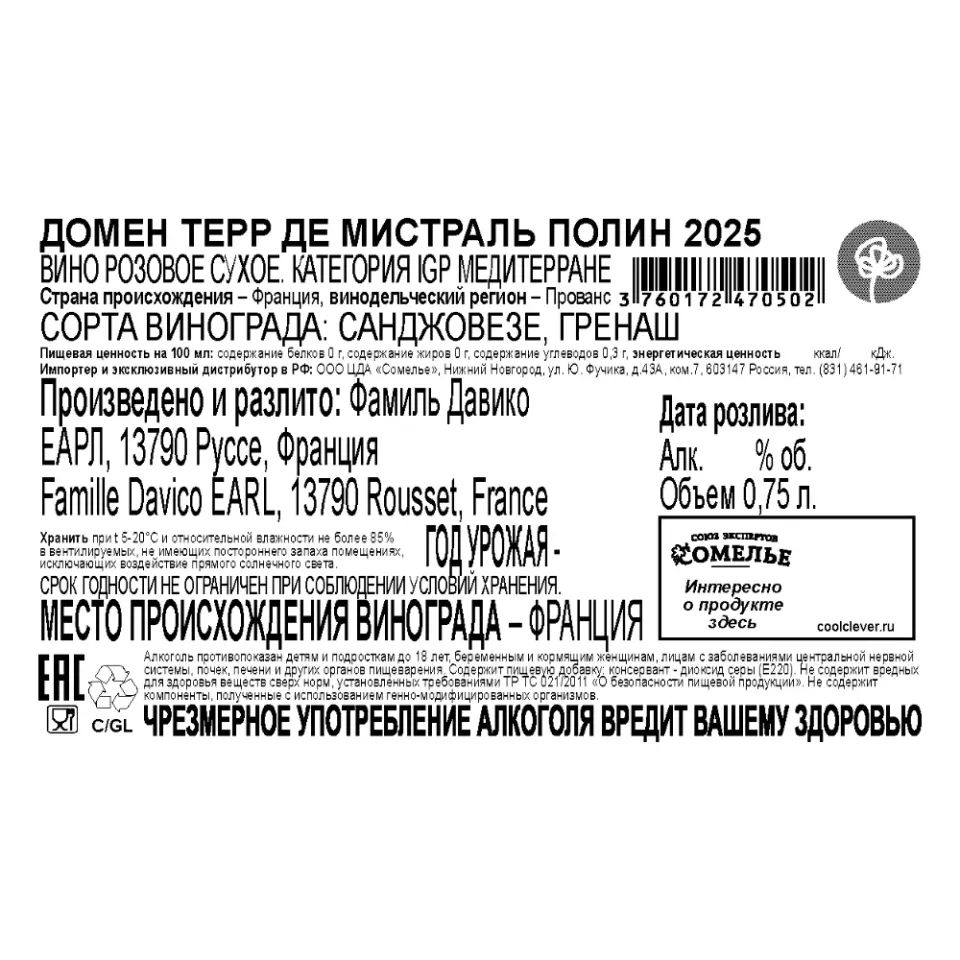 вино ДОМЕН ТЕРР ДЕ МИСТРАЛЬ ПОЛИН 2025 13% 0.75, розовое, сухое, Франция