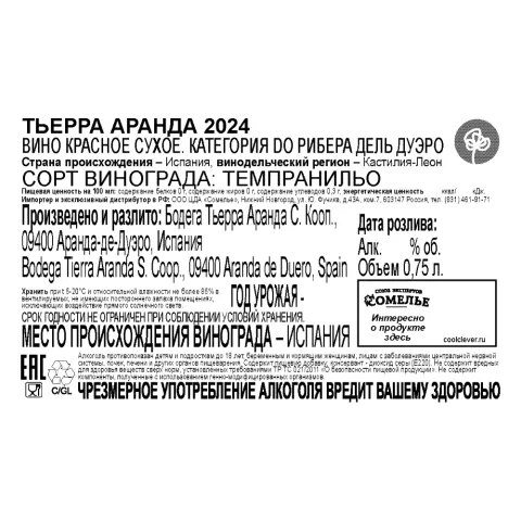 вино ТЬЕРРА АРАНДА 2024 14.5% 0.75, красное, сухое, Испания