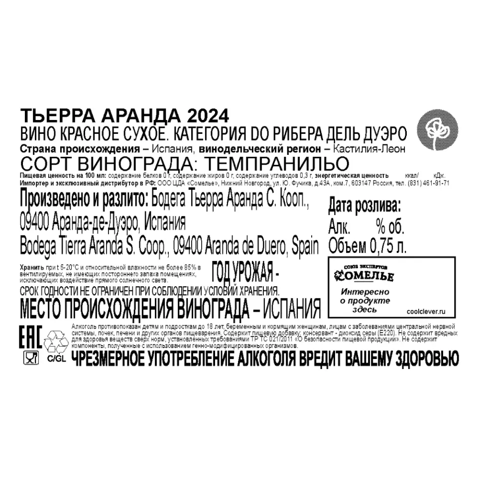 вино ТЬЕРРА АРАНДА 2024 14.5% 0.75, красное, сухое, Испания