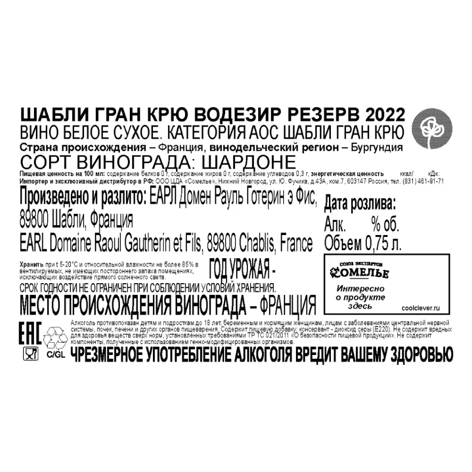 вино РАУЛЬ ГОТЕРИН ШАБЛИ ГРАН КРЮ ВОДЕЗИР РЕЗЕРВ 2022 13.5% 0.75, белое, сухое, Франция