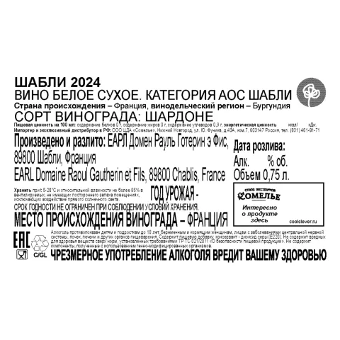 вино РАУЛЬ ГОТЕРИН ШАБЛИ 2024 13% 0.75, белое, сухое, Франция