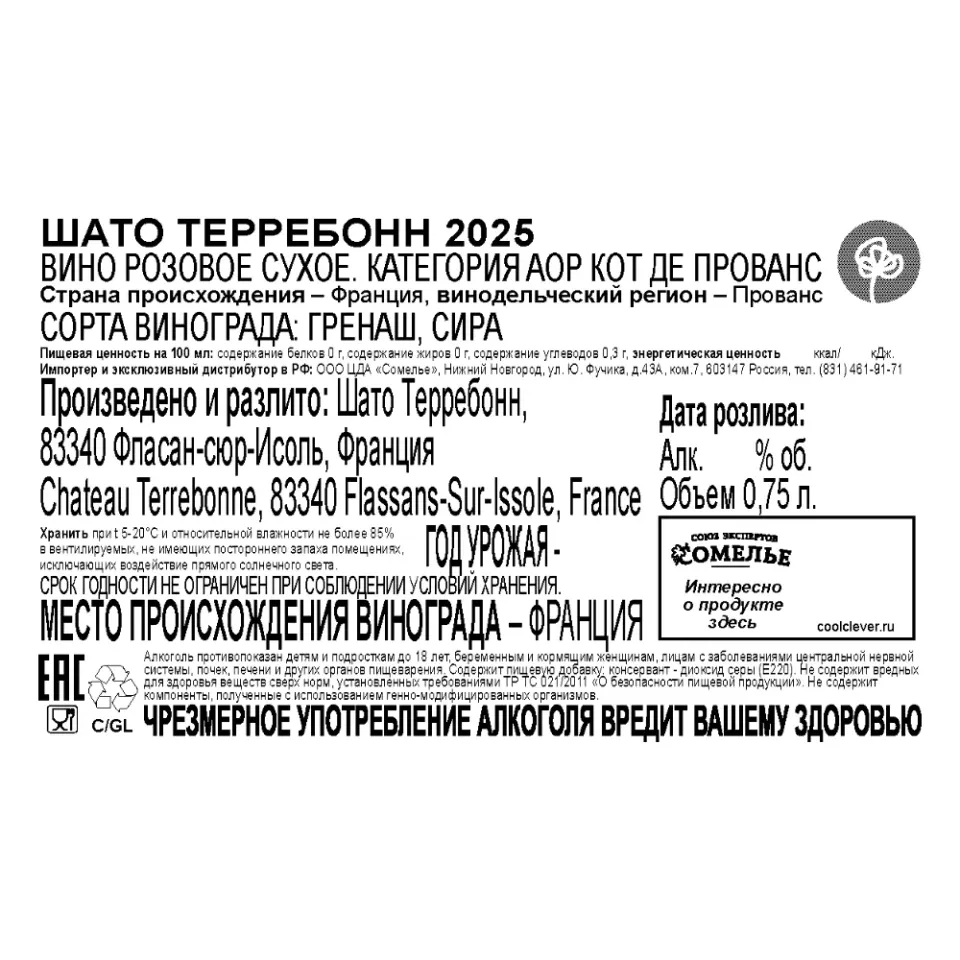 вино ШАТО ТЕРРЕБОНН 2025 13% 0.75, розовое, сухое, Франция