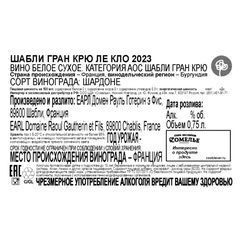 вино ШАБЛИ ГРАН КРЮ ЛЕ КЛО 2023 13.5% 0.75, белое, сухое, Франция