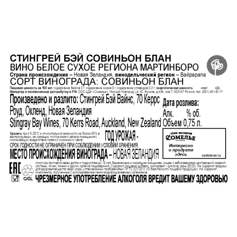 вино СТИНГРЕЙ БЭЙ СОВИНЬОН БЛАН 11.5-14.5% 0.75, белое, сухое, Новая Зеландия