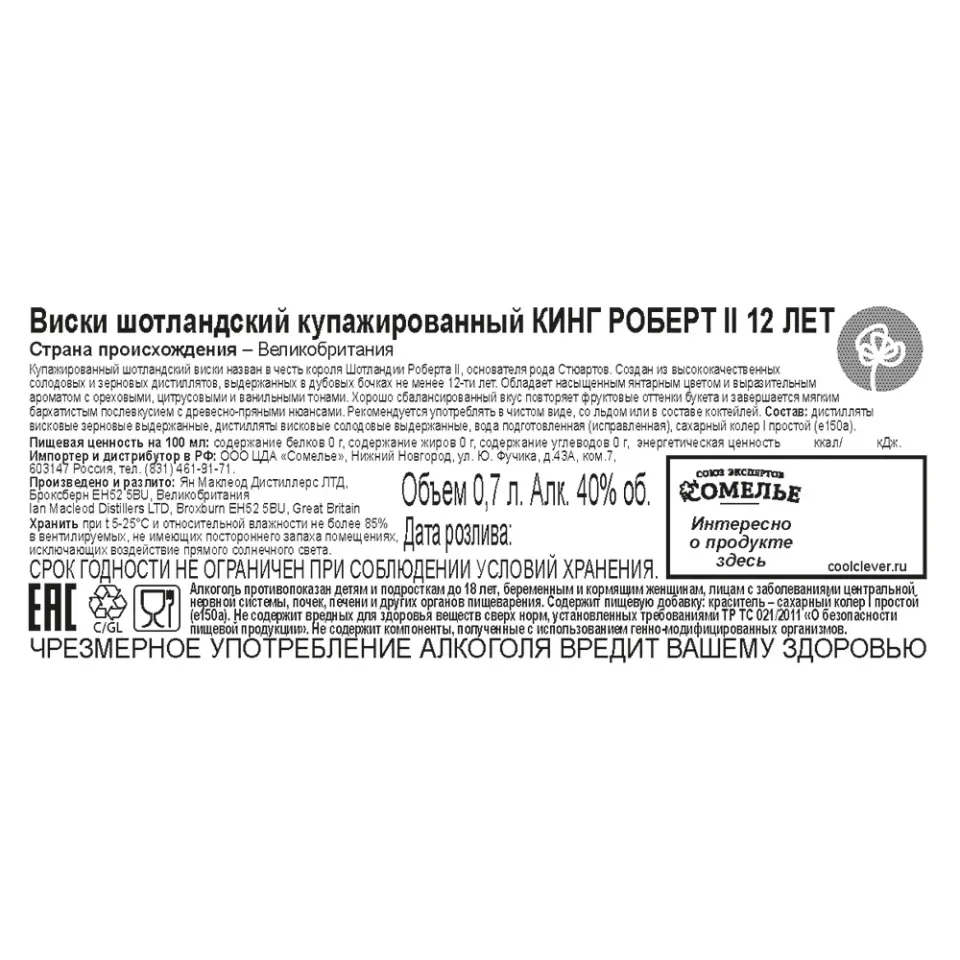 виски КИНГ РОБЕРТ II 12 ЛЕТ 40% 0.7, Шотландия