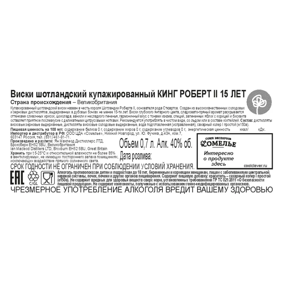 виски КИНГ РОБЕРТ II 15 ЛЕТ 40% 0.7, Шотландия
