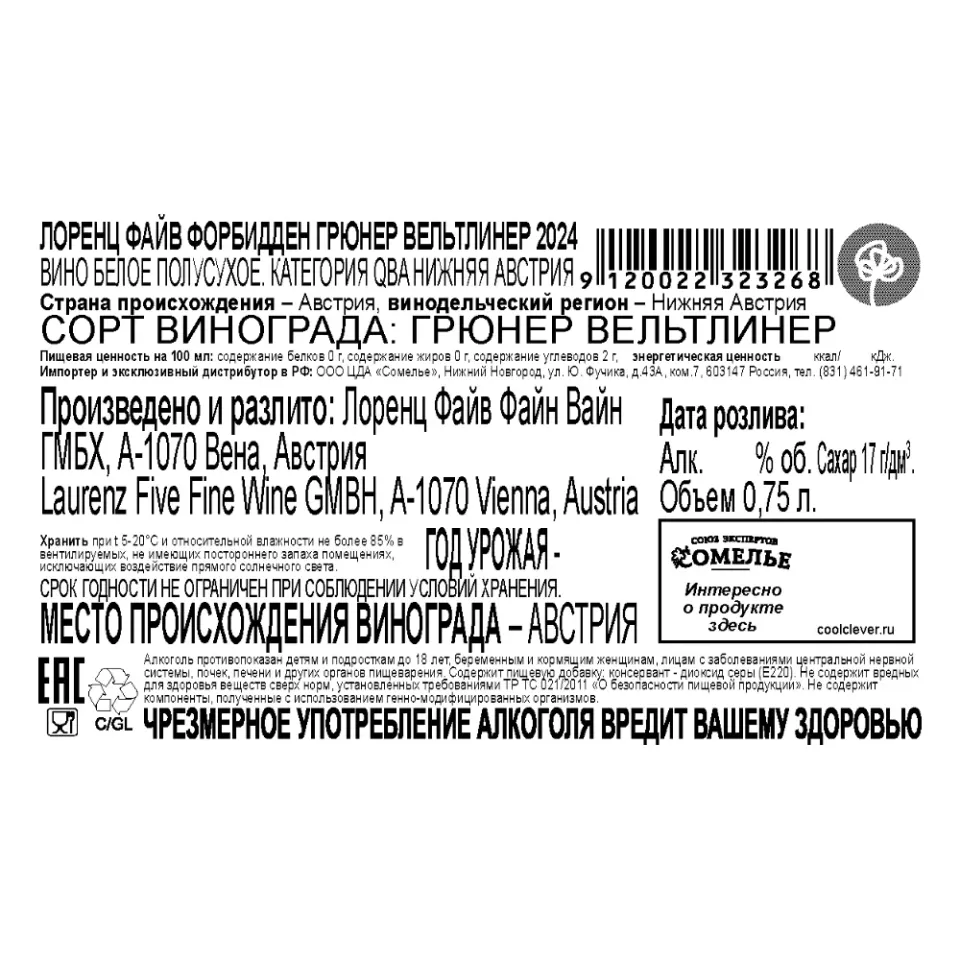 вино ЛОРЕНЦ ФАЙВ ФОРБИДДЕН ГРЮНЕР ВЕЛЬТЛИНЕР 2024 11% 0.75, белое, полусухое, Австрия