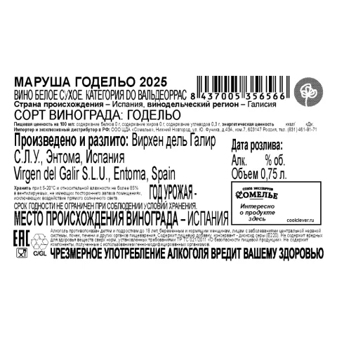 вино МАРУША ГОДЕЛЬО 2025 13.5% 0.75, белое, сухое, Испания