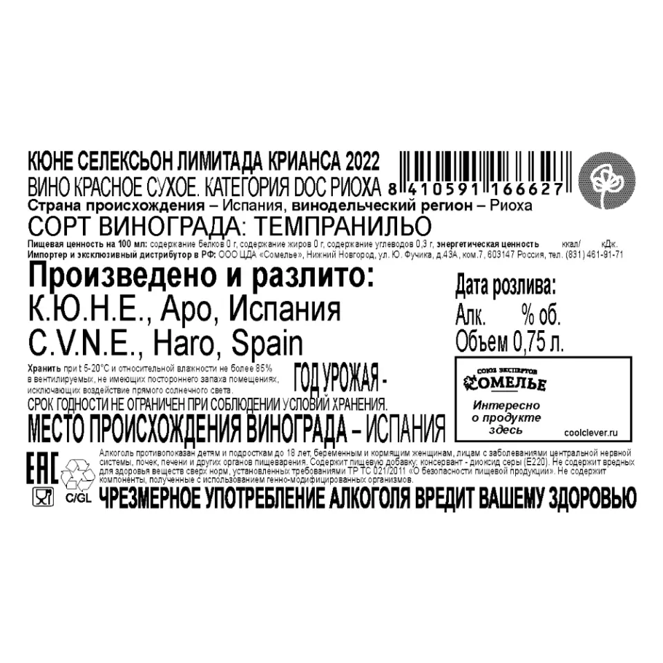 вино КЮНЕ СЕЛЕКСЬОН ЛИМИТАДА КРИАНСА 2022 13.5% 0.75, красное, сухое, Испания
