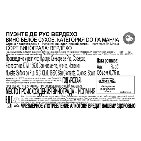 вино ПУЭНТЕ ДЕ РУС ВЕРДЕХО 11-14% 0.75, белое, сухое, Испания