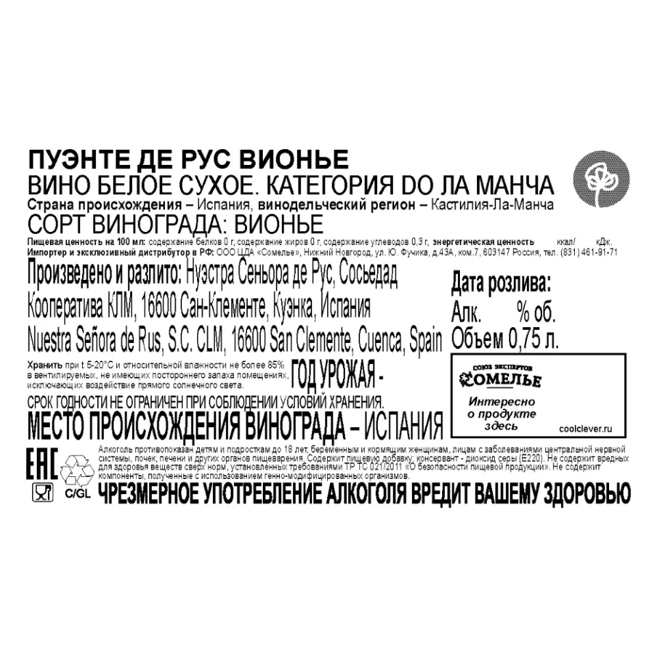 вино ПУЭНТЕ ДЕ РУС ВИОНЬЕ 11-14% 0.75, белое, сухое, Испания