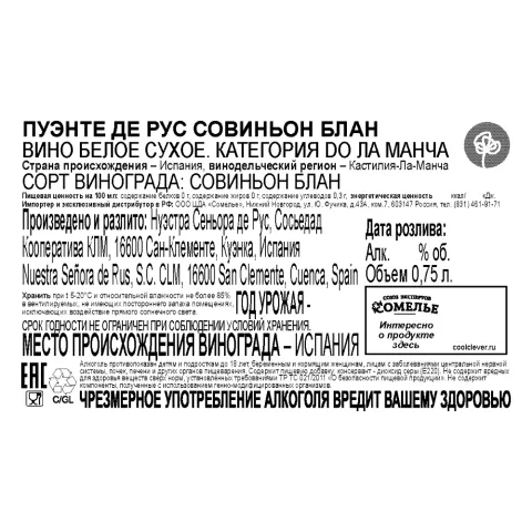 вино ПУЭНТЕ ДЕ РУС СОВИНЬОН БЛАН 11-14% 0.75, белое, сухое, Испания