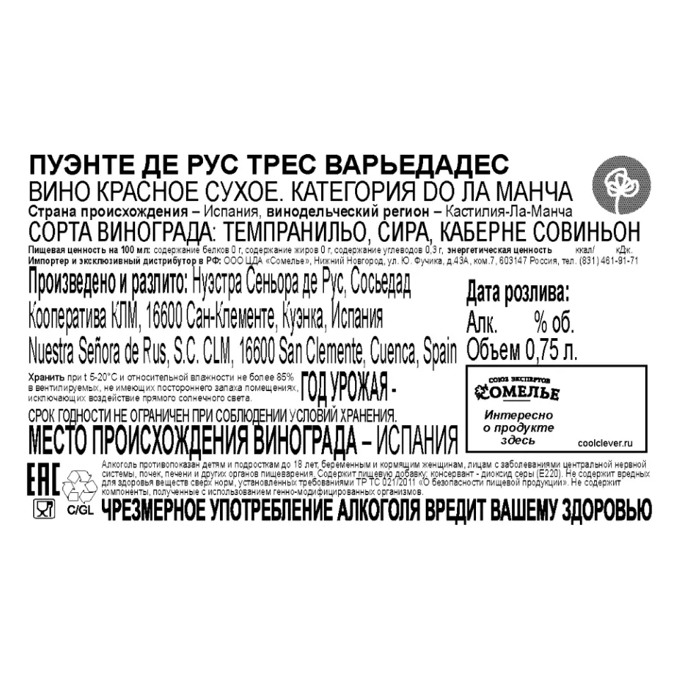 вино ПУЭНТЕ ДЕ РУС ТРЕС ВАРЬЕДАДЕС 12-15% 0.75, красное, сухое, Испания