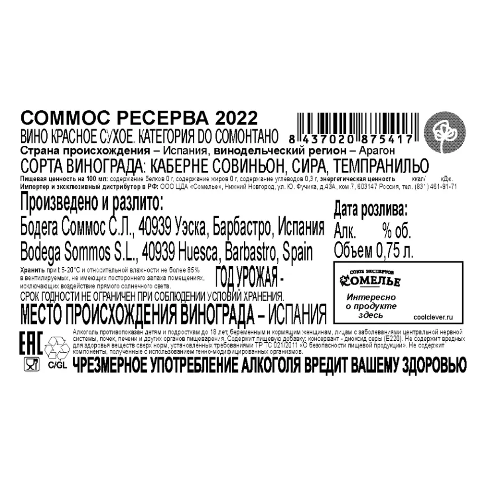 вино СОММОС РЕСЕРВА 2022 14% 0.75, красное, сухое, Испания
