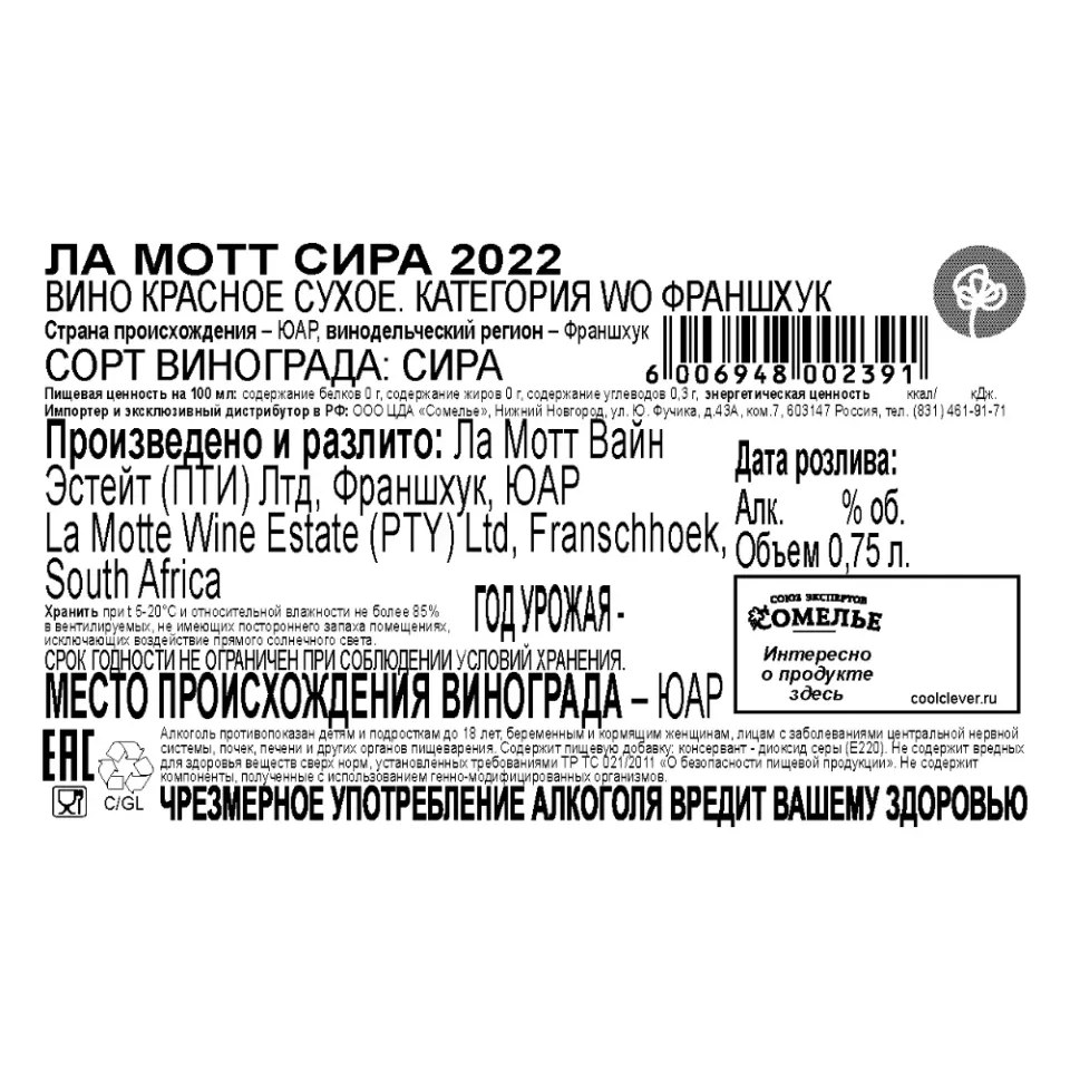 вино ЛА МОТТ СИРА 2022 13.5% 0.75, красное, сухое, ЮАР