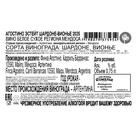вино АГОСТИНО ЭСТЕЙТ ШАРДОНЕ-ВИОНЬЕ 2025 13% 0.75, белое, сухое, Аргентина