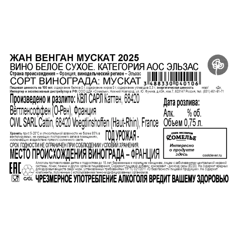 вино ЖАН ВЕНГАН МУСКАТ 2025 12% 0.75, белое, сухое, Франция