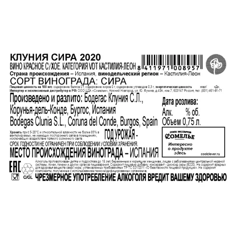 вино КЛУНИЯ СИРА 2020 14.5% 0.75, красное, сухое, Испания