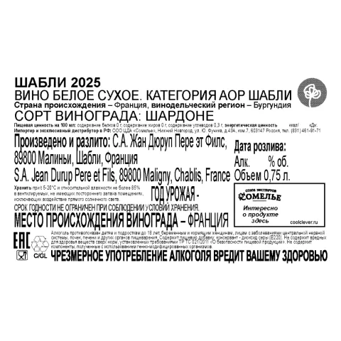вино Л'ЭГЛАНТЬЕР ШАБЛИ 2025 12.5% 0.75, белое, сухое, Франция
