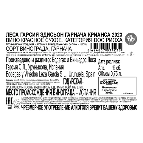вино ЛЕСА ГАРСИЯ ЭДИСЬОН ГАРНАЧА КРИАНСА 2023 15% 0.75, красное, сухое, Испания