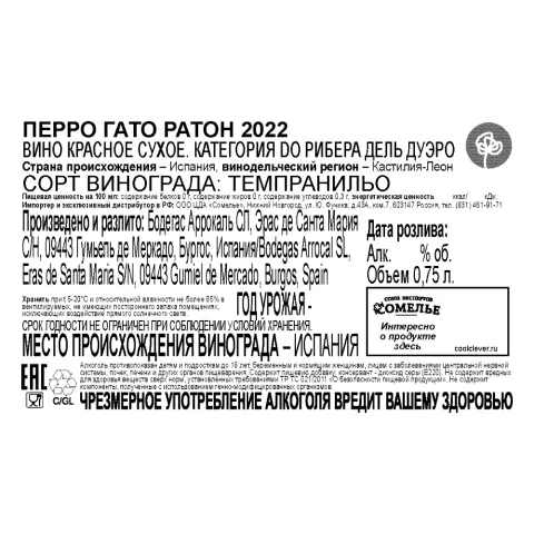 вино ПЕРРО ГАТО РАТОН 2022 14% 0.75, красное, сухое, Испания