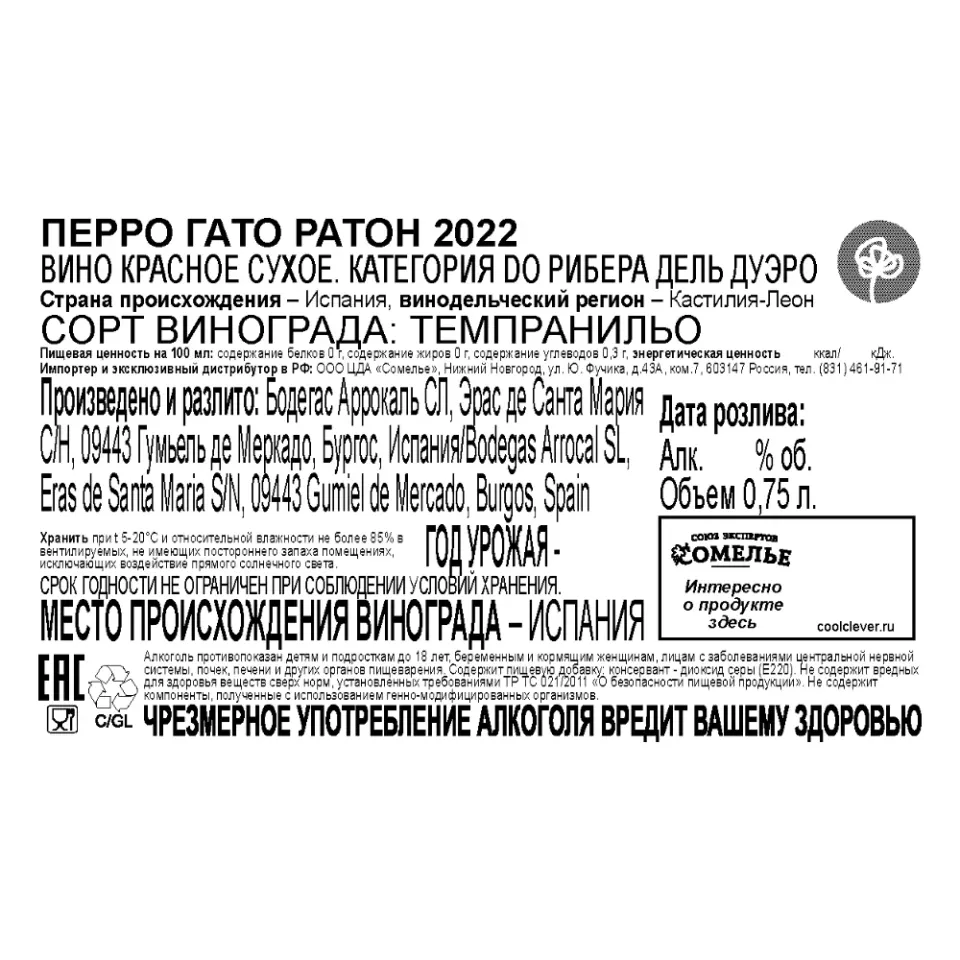 вино ПЕРРО ГАТО РАТОН 2022 14% 0.75, красное, сухое, Испания