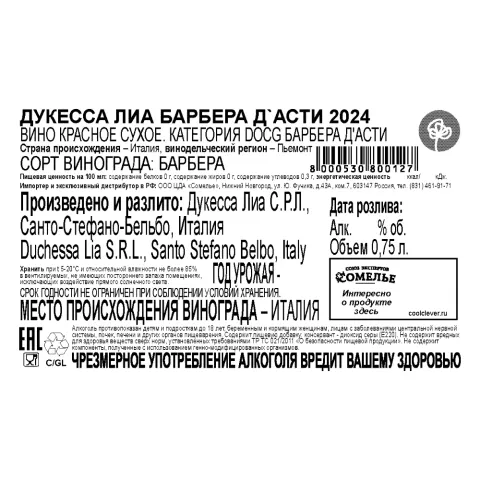 вино ДУКЕССА ЛИА БАРБЕРА Д АСТИ 2024 13.5% 0.75, красное, сухое, Италия